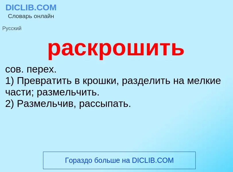 Что такое раскрошить - определение