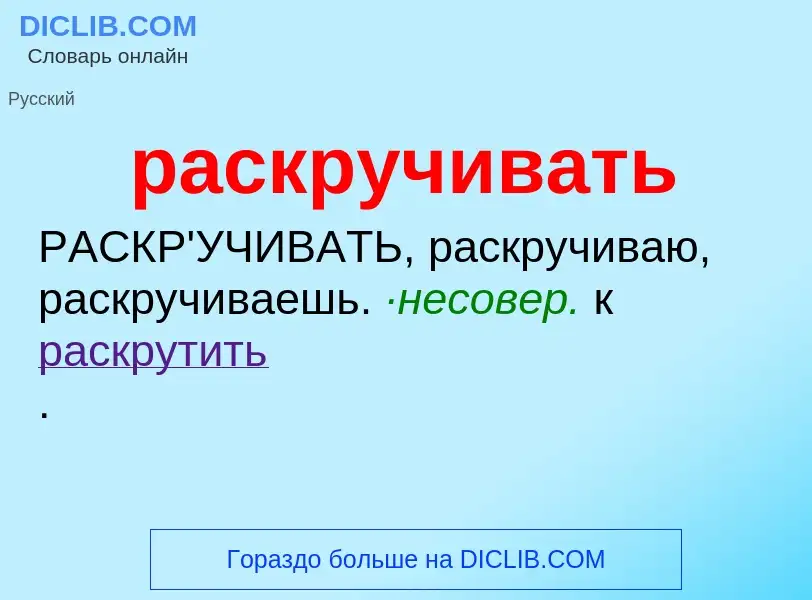 Что такое раскручивать - определение