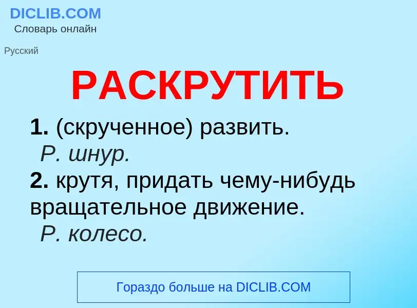 Что такое РАСКРУТИТЬ - определение