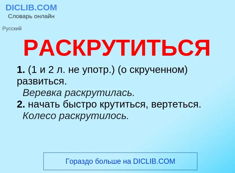 Что такое РАСКРУТИТЬСЯ - определение