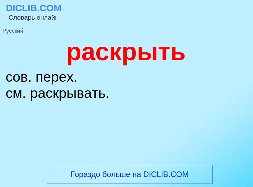 What is раскрыть - definition