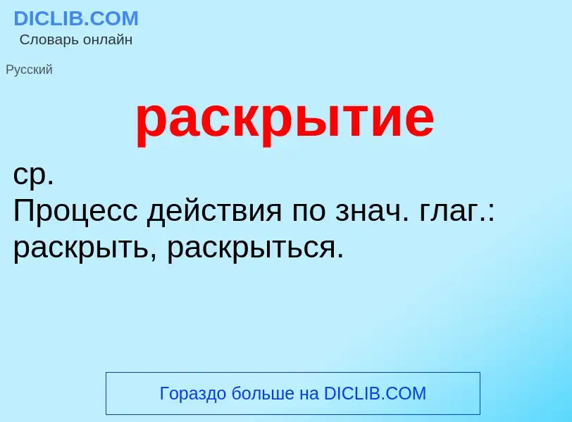 Что такое раскрытие - определение