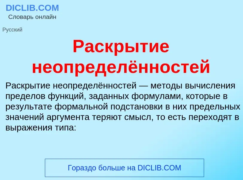 O que é Раскрытие неопределённостей - definição, significado, conceito