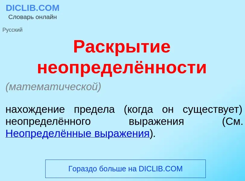 Что такое Раскр<font color="red">ы</font>тие неопределённости - определение