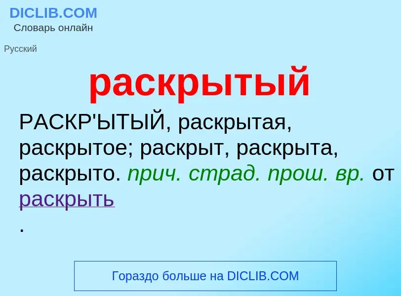 Что такое раскрытый - определение