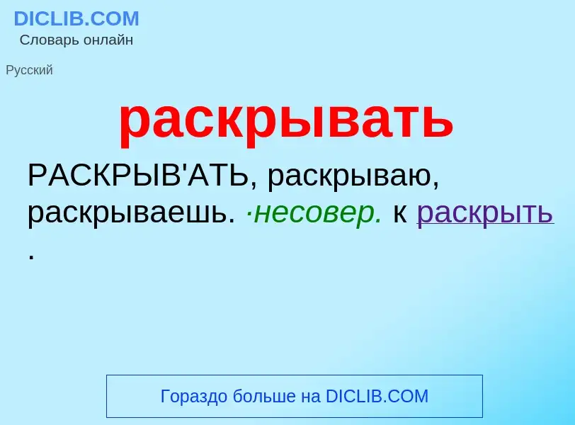 What is раскрывать - definition