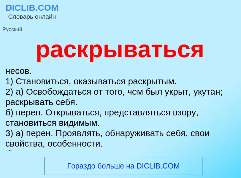 Что такое раскрываться - определение