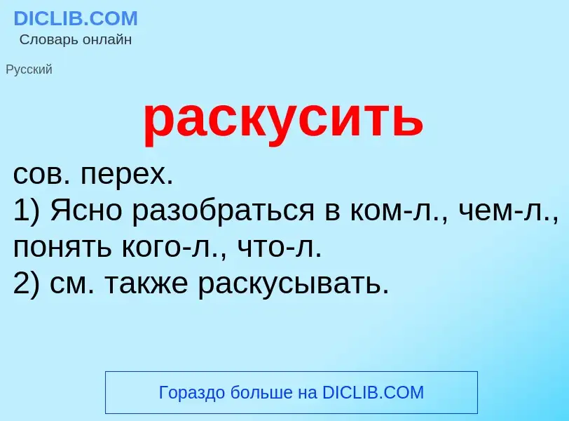 O que é раскусить - definição, significado, conceito