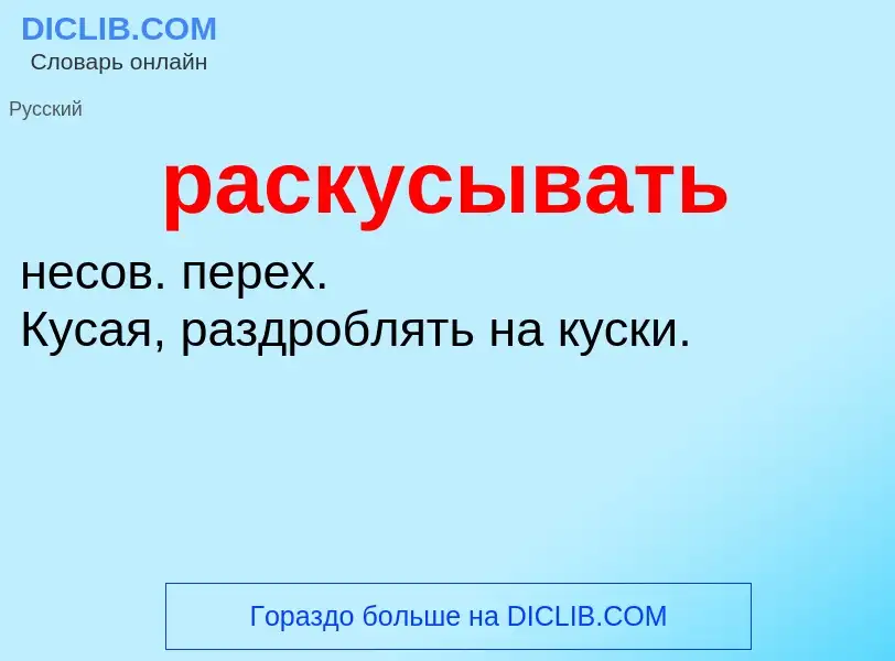 O que é раскусывать - definição, significado, conceito