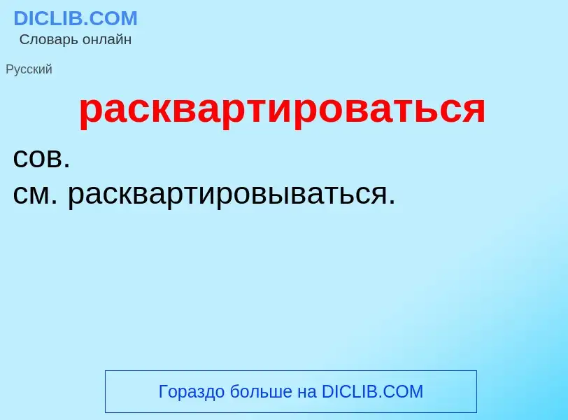 ¿Qué es расквартироваться? - significado y definición