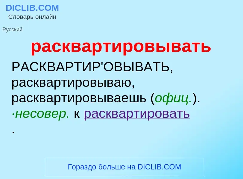 Что такое расквартировывать - определение