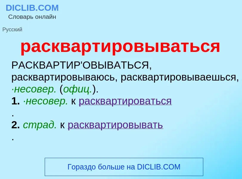 Что такое расквартировываться - определение