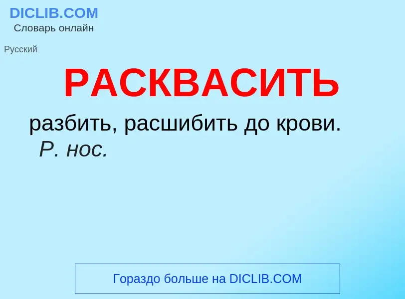 Что такое РАСКВАСИТЬ - определение