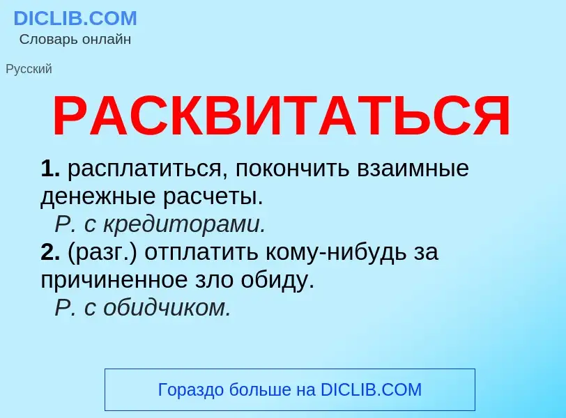 Что такое РАСКВИТАТЬСЯ - определение