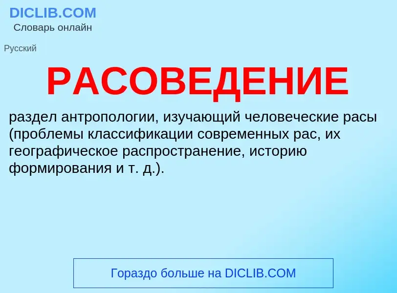 ¿Qué es РАСОВЕДЕНИЕ? - significado y definición