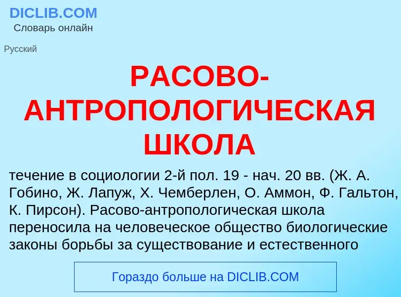 O que é РАСОВО-АНТРОПОЛОГИЧЕСКАЯ ШКОЛА - definição, significado, conceito