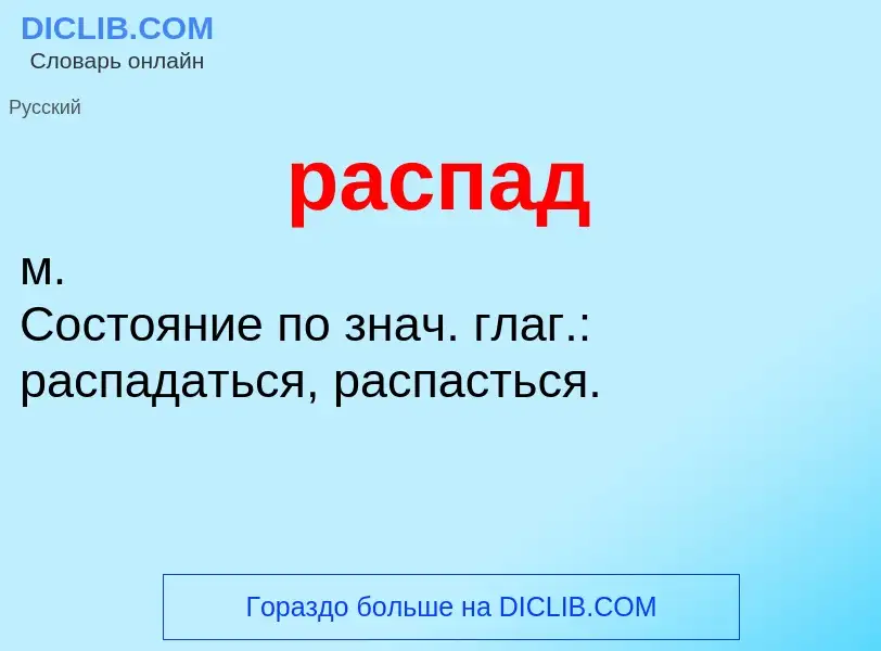 Что такое распад - определение