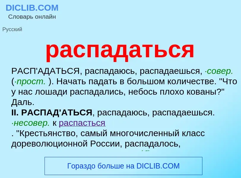 Что такое распадаться - определение