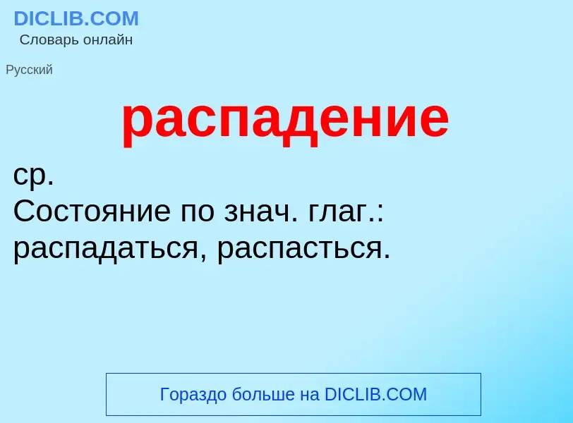 What is распадение - meaning and definition