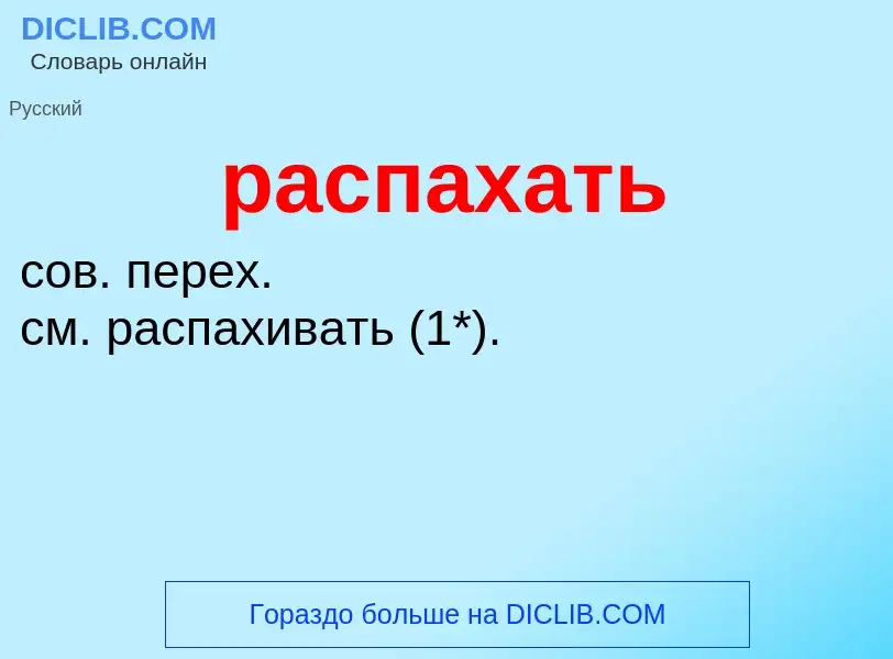 Что такое распахать - определение