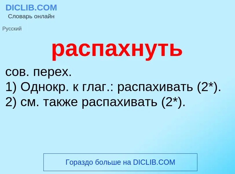 Что такое распахнуть - определение