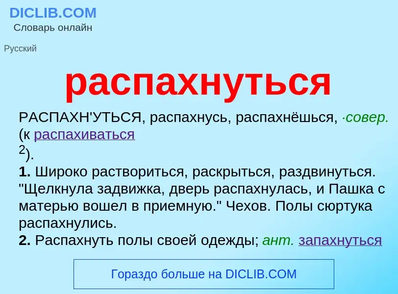 Что такое распахнуться - определение