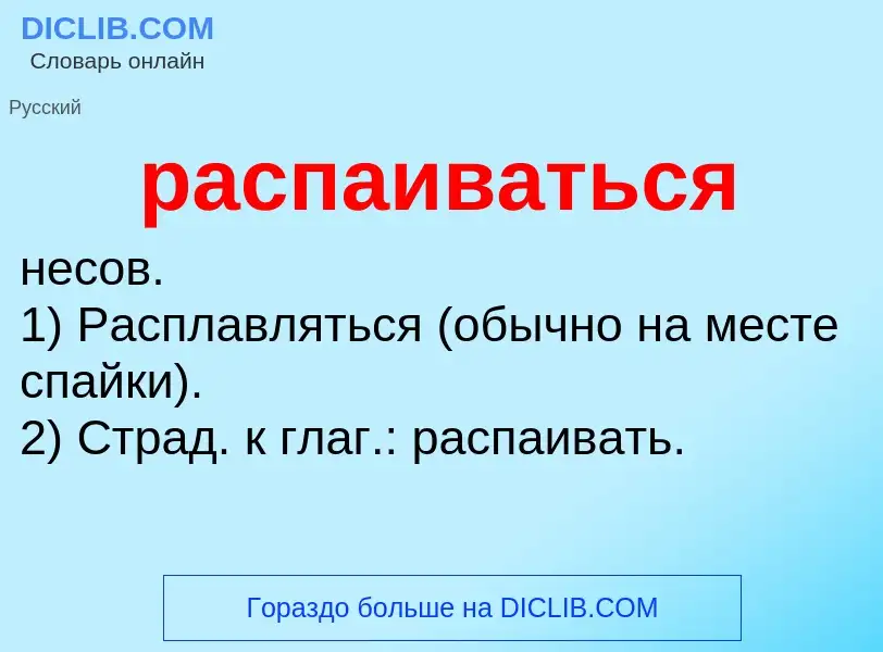 Что такое распаиваться - определение