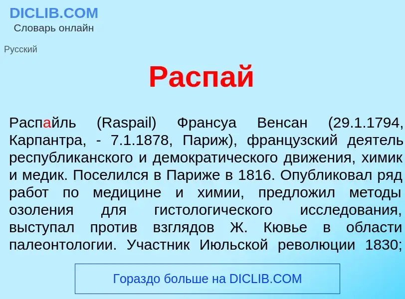 Was ist Расп<font color="red">а</font>й - Definition