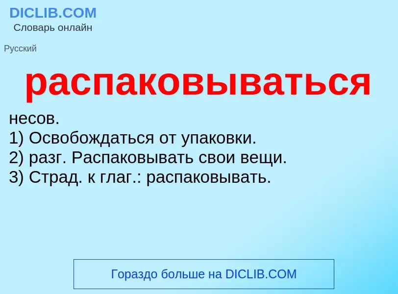 ¿Qué es распаковываться? - significado y definición