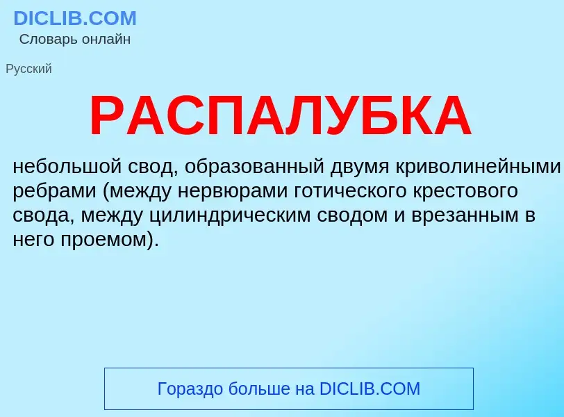 What is РАСПАЛУБКА - definition