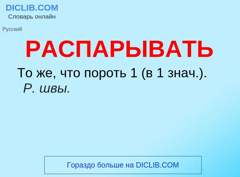 ¿Qué es РАСПАРЫВАТЬ? - significado y definición