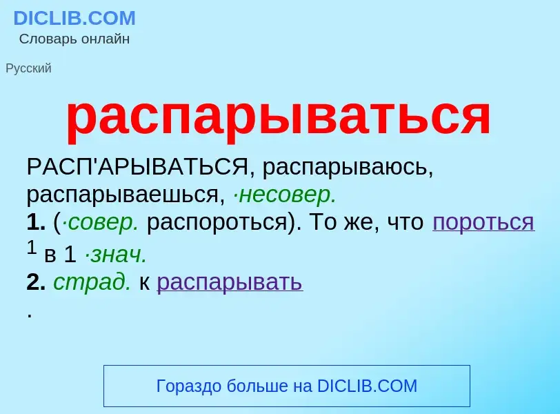 O que é распарываться - definição, significado, conceito