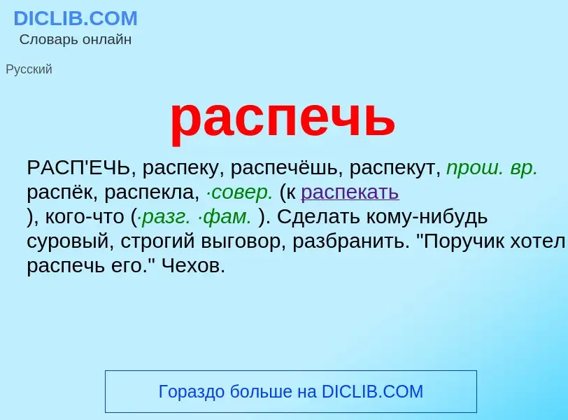 Что такое распечь - определение