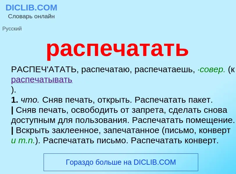 Что такое распечатать - определение