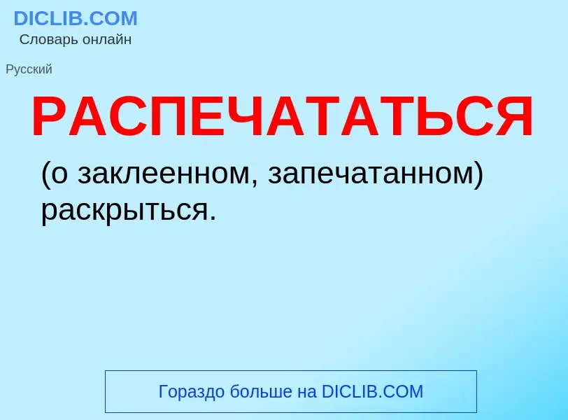 ¿Qué es РАСПЕЧАТАТЬСЯ? - significado y definición