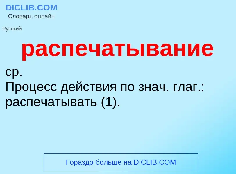 ¿Qué es распечатывание? - significado y definición