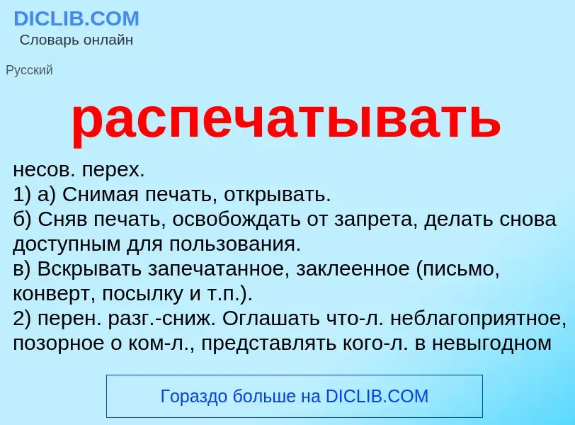 Что такое распечатывать - определение