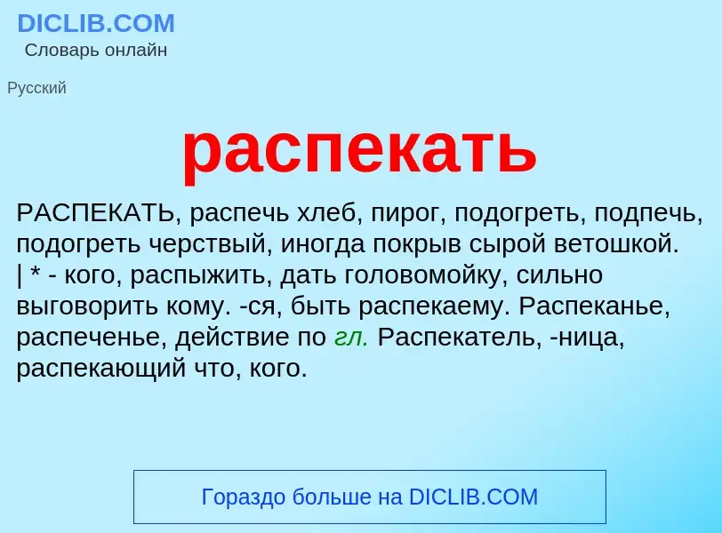 Что такое распекать - определение