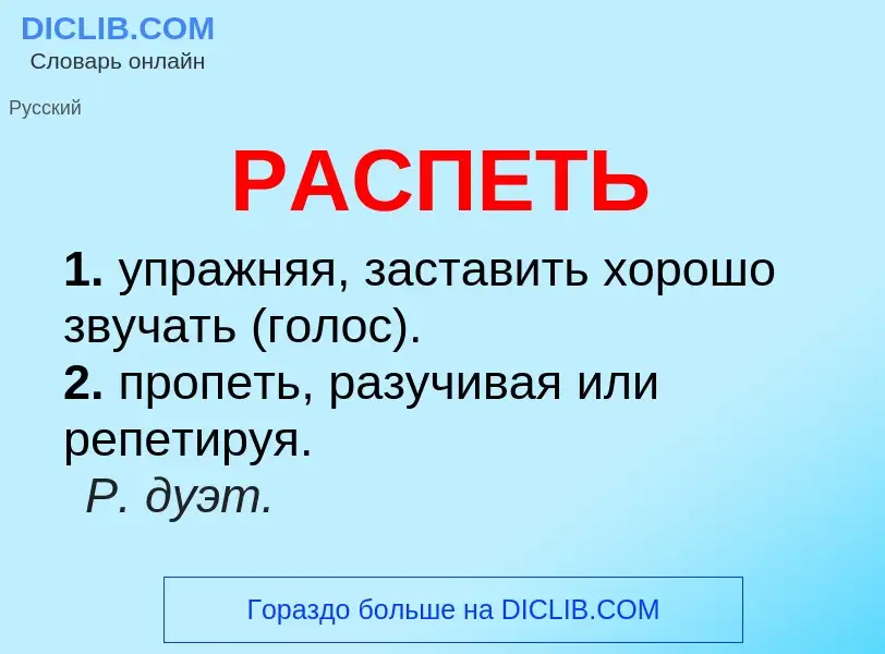 Что такое РАСПЕТЬ - определение