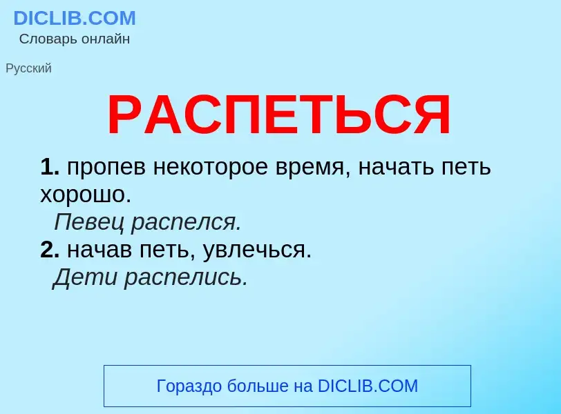 ¿Qué es РАСПЕТЬСЯ? - significado y definición