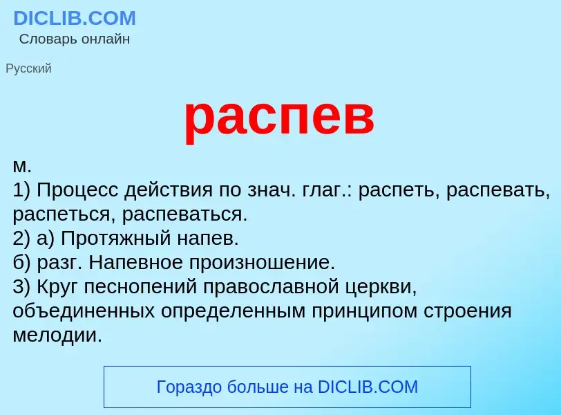 Что такое распев - определение