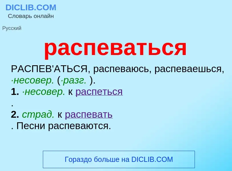 What is распеваться - definition