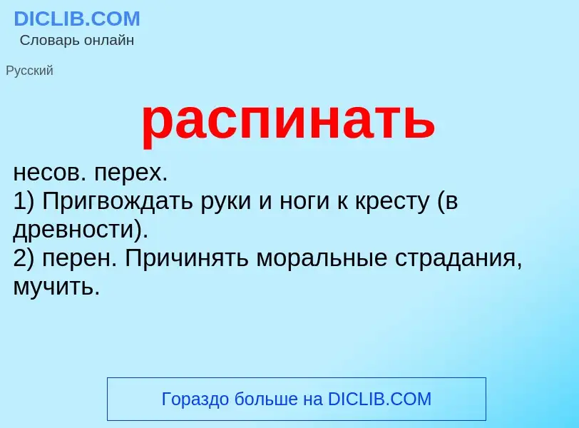 O que é распинать - definição, significado, conceito