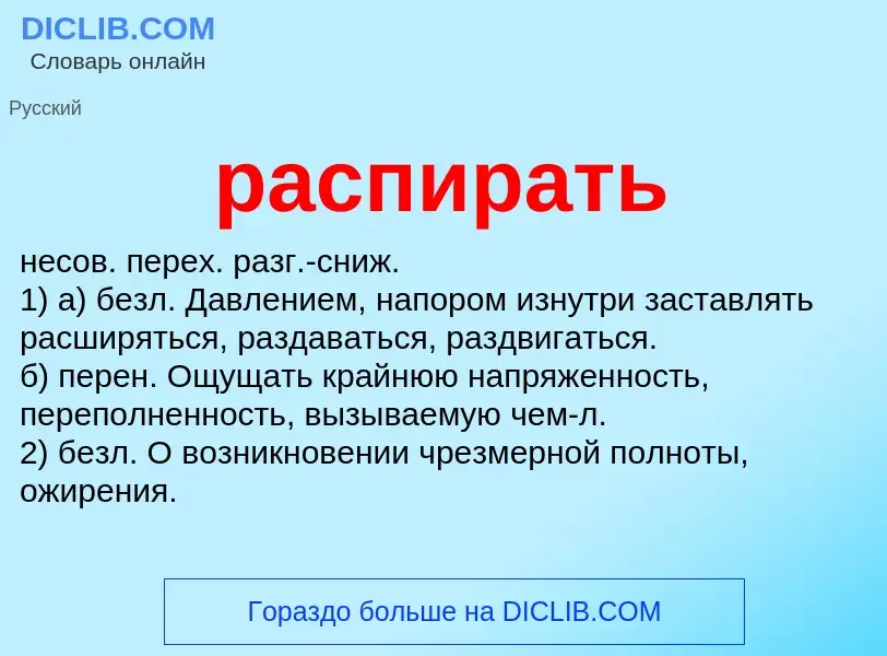 Что такое распирать - определение