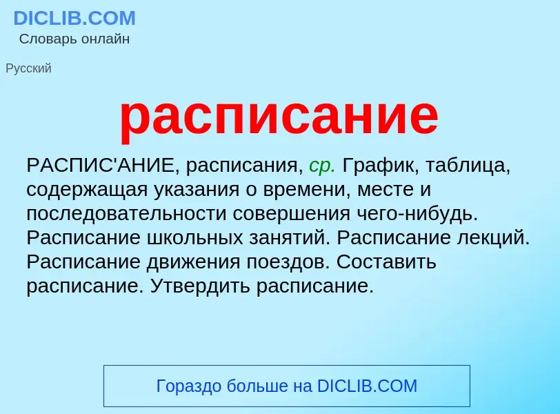 Что такое расписание - определение