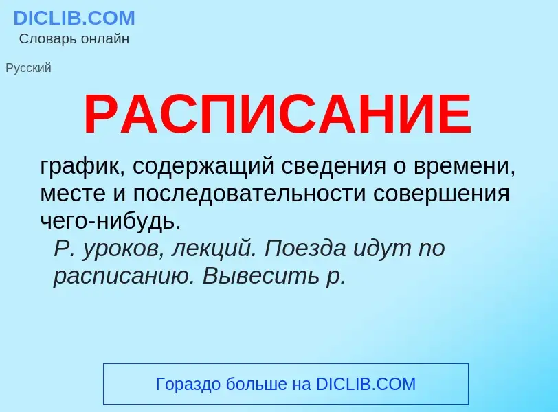 What is РАСПИСАНИЕ - definition