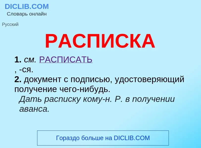 O que é РАСПИСКА - definição, significado, conceito