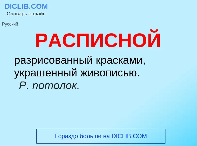 ¿Qué es РАСПИСНОЙ? - significado y definición