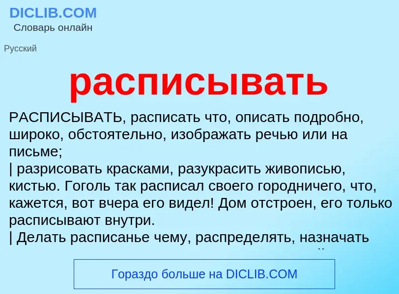 O que é расписывать - definição, significado, conceito