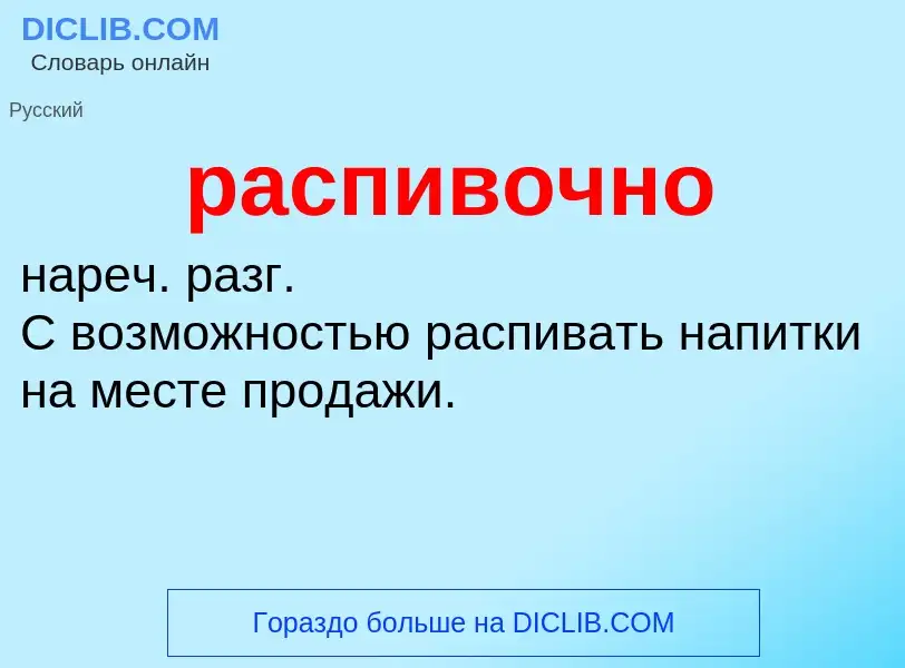 Wat is распивочно - definition